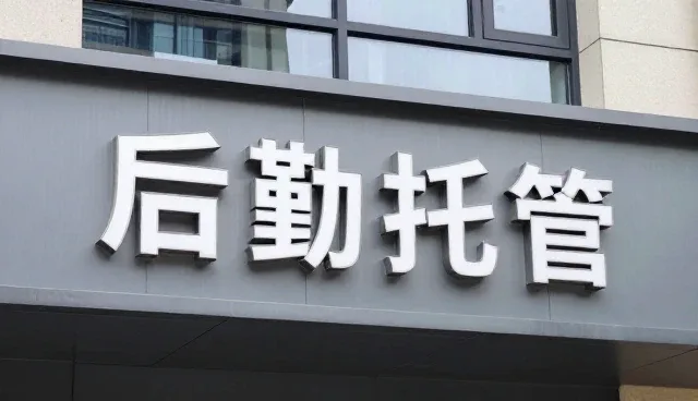 为什么越来越多涵盖后勤托管选择物业
